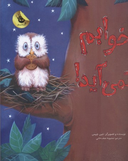 خوابم نمی آید!