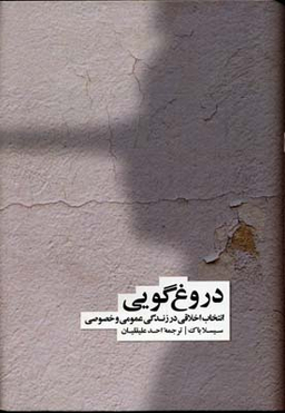 کتاب دروغ گویی انتخاب اخلاقی در زندگی اجتماعی و فردی اثر سیسلا بوک نشر فرهنگ نشر نو