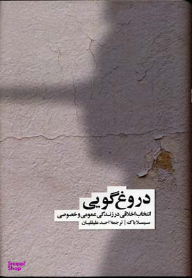 کتاب دروغ گویی انتخاب اخلاقی در زندگی اجتماعی و فردی اثر سیسلا بوک نشر فرهنگ نشر نو