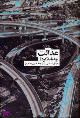 عدالت: چه باید کرد؟