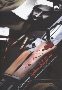 شکار گرگ سفید
