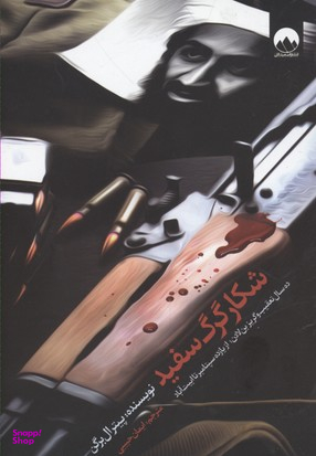شکار گرگ سفید