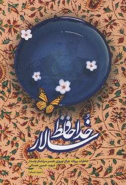 خداحافظ سالار