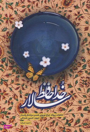 خداحافظ سالار