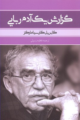 گزارش یک آدم ربایی
