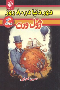 کتاب دور دنیا در 80 روز اثر ژول ورن انتشارات بهنود