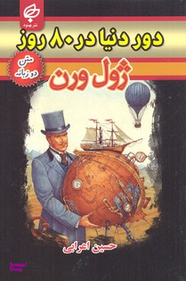 کتاب دور دنیا در 80 روز اثر ژول ورن انتشارات بهنود