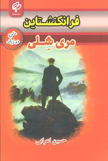 کتاب فرانکنشتاین اثر مری شلی انتشارات بهنود