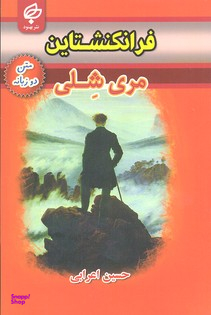 کتاب فرانکنشتاین اثر مری شلی انتشارات بهنود