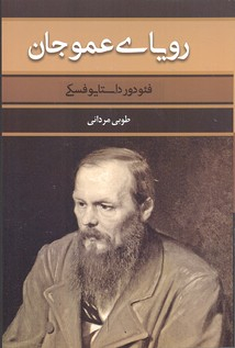 رویای عمو جان
