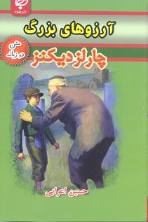 آرزوهای بزرگ