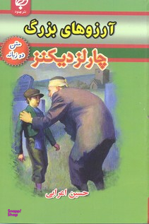 آرزوهای بزرگ