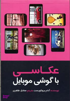 عکاسی با گوشی موبایل: استفاده از برنامه های کاربردی موبایلهای هوشمند برای ثبت عکسهایی خلاقانه