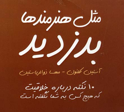 مثل هنرمندها بدزدید: 10 نکته درباره خلاقیت که هیچ کس به شما نگفته است