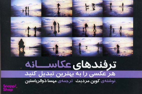 ترفندهای عکاسانه : هر عکسی را به بهترین تبدیل کنید
