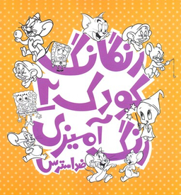 رنگارنگ کودک (2)