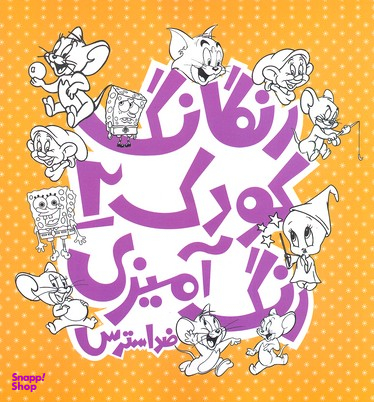 رنگارنگ کودک (2)