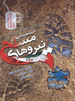 آزمون های تضمینی و برگزارشده استخدامی نیروی مسلح