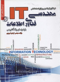 استخدامی مهندسی فناوری اطلاعاتIT