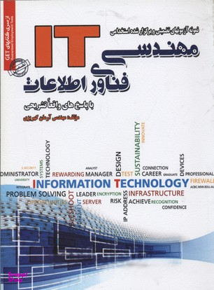 استخدامی مهندسی فناوری اطلاعاتIT