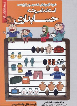 کتاب آزمونهای استخدامی رشته حسابداری اثر جمعی از نویسندگان انتشارات ایران فرهنگ