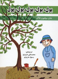 کتاب پول پول پول پول پول اثر جان میلتون فاگ انتشارات ایران فرهنگ