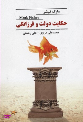 حکایت دولت و فرزانگی
