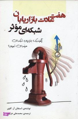 هفت عادت بازاریابان شبکه ای موثر