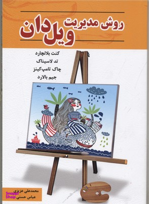 روش مدیریت ویل دان