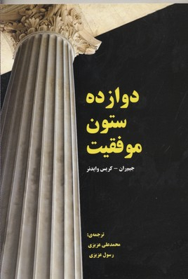 کتاب دوازده ستون موفقیت اثر جیم ران و کریس وایدز انتشارات ایران فرهنگ