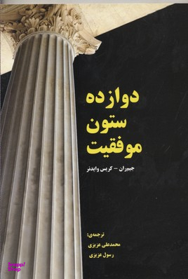 کتاب دوازده ستون موفقیت اثر جیم ران و کریس وایدز انتشارات ایران فرهنگ