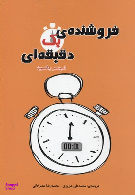 فروشنده ی یک دقیقه ای