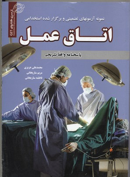 کتاب آزمون استخدامی اتاق عمل اثرجمعی از نویسندگان انتشارات ایران فرهنگ