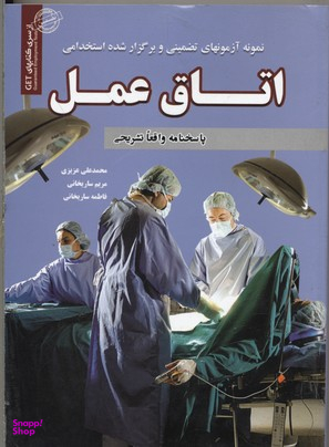 کتاب آزمون استخدامی اتاق عمل اثرجمعی از نویسندگان انتشارات ایران فرهنگ