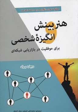 هنربینش وانگیزه شخصی موفقیت دربازاریابی شبکه ای
