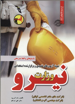 نمونه آزمون های تضمینی وزارت نیرو