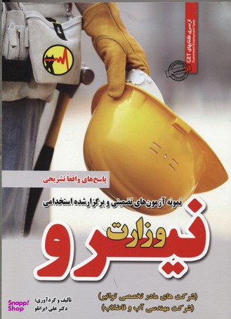 نمونه آزمون های تضمینی وزارت نیرو
