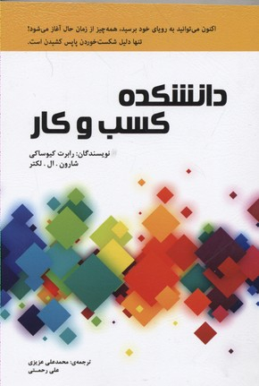 کتاب دانشکده کسب و کار اثر رابرت کیوساکی انتشارات ایران فرهنگ