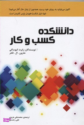 کتاب دانشکده کسب و کار اثر رابرت کیوساکی انتشارات ایران فرهنگ