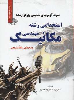 آزمون استخدامی مهندسی مکانیک