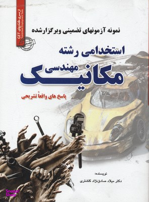 آزمون استخدامی مهندسی مکانیک