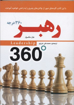 کتاب رهبر 360 درجه اثر جان ماکسول انتشارات ایران فرهنگ