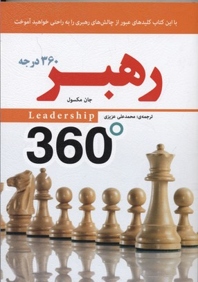 کتاب رهبر 360 درجه اثر جان ماکسول انتشارات ایران فرهنگ