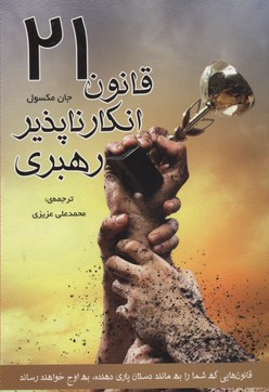 کتاب 21 قانون انکار ناپذیر رهبری اثر محمد علی عزیزی انتشارات ایران فرهنگ