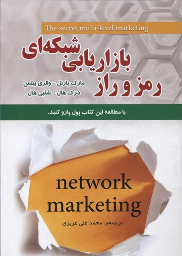 کتاب رمز و راز بازاریابی شبکه ای اثر جمعی از نویسندگان انتشارات ایران فرهنگ