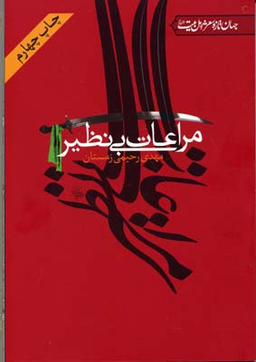 مراعات بی نظیر