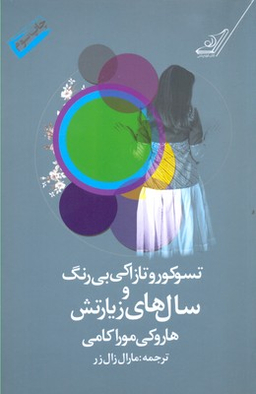 سوکورو تازاکی بی رنگ و سال های زیارتش