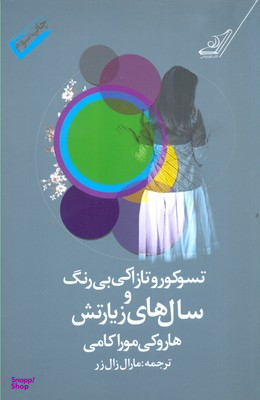 سوکورو تازاکی بی رنگ و سال های زیارتش