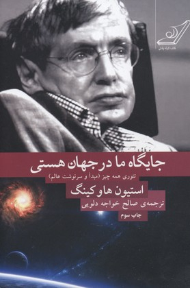 کتاب جایگاه ما در جهان هستی اثر استیون هاوکینگ انتشارت کوله پشتی