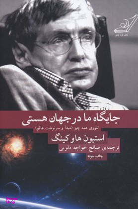 کتاب جایگاه ما در جهان هستی اثر استیون هاوکینگ انتشارت کوله پشتی